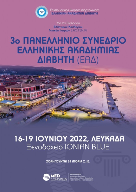 3ο Πανελλήνιο Συνέδριο Ελληνικής Ακαδημίας Διαβήτη