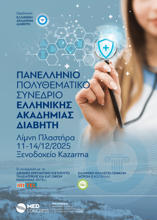 ΠΑΝΕΛΛΗΝΙΟ ΠΟΛΥΘΕΜΑΤΙΚΟ ΣΥΝΕΔΡΙΟ ΕΛΛΗΝΙΚΗΣ ΑΚΑΔΗΜΙΑΣ ΔΙΑΒΗΤΗ