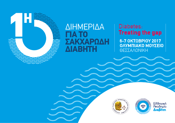 Στο Ολυμπιακό Μουσείο, Θεσσαλονίκη, η 1η Διημερίδα για το Σακχαρώδη Διαβήτη, 6-7 Οκτωβρίου 2017